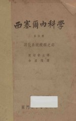 西塞尔内科学 第6册 消化系统疾病之部