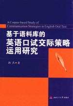 基于语料库的英语口试交际策略运用研究