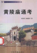 黄陵庙通考