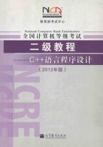 全国计算机等级考试二级教程 C++语言程序设计 2012年版