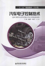 汽车电子控制技术