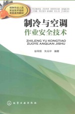 特种作业人员安全技术培训考核系列教材 制冷与空调作业安全技术