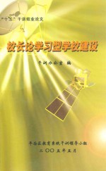 校长论学习型学校建设