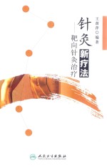 针灸新疗法 靶向针灸治疗