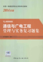 通信与广电工程管理与实务复习题集