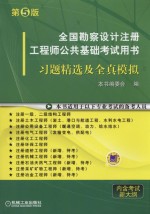 全国勘察设计注册工程师公共基础考试用书 习题精选及全真模拟