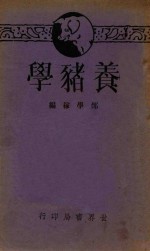 养猪学