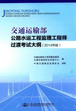 交通运输部公路水运工程监理工程师过渡考试大纲 2014年版