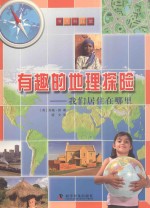 有趣的地理探险 我们居住在哪里