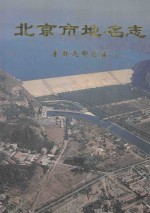 北京市地名志 东部远效区卷