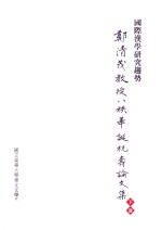 国际汉学研究趋势 郑清茂教授八秩华诞祝寿论文集 下