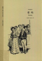 爱玛 经典插图本