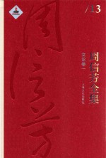 周信芳全集 文论卷 1