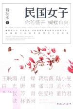 民国女子 你若盛开,蝴蝶自来
