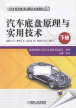 汽车底盘原理与实用技术 下