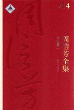 周信芳全集 文论卷 2