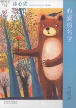 冰心奖获奖作家佳作精选 心爱的名字