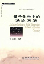 量子化学中的场论方法