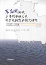 东昌湖流域水环境承载力及社会经济发展模式研究