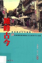 炉峰古今 香港历史文化论集2013