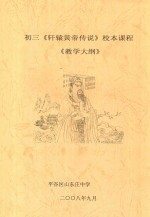 初三《轩辕黄帝传说》校本课程《教学大纲》 初三年级使用