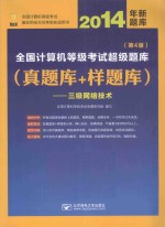 题库三级网络 2014年全国计算机等级考试超级题库 真题库+样题库 三级网络技术 第4版