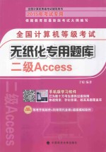 全国计算机等级考试无纸化专用题库 二级Access