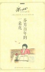 冰心青少年文库 芬芳百年的一朵花