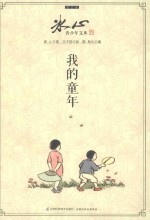 冰心青少年文库 我的童年