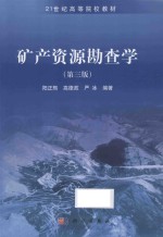 矿产资源勘查学 第3版