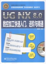 UG NX 8.0数控加工快速入门、进阶与精通 全程语音视频讲解