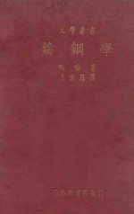 铸钢学