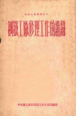 钢铁工厂修理工作的组织