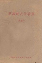 新编针灸治验集 改编本
