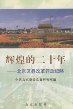 辉煌的二十年 北京区县改革开放纪略