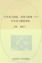 汽车电气构造、原理与检修 下 汽车电气辅助设备