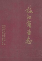 枝江商业志