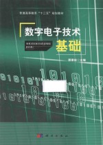 数字电子技术基础