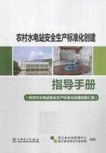 农村水电站安全生产标准化创建指导手册