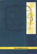 平谷县志