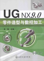 UGNX9.0零件造型与数控加工