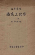 矿业工程学 上
