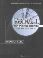 隧道施工 地质灾害与致灾构造及其致灾模式