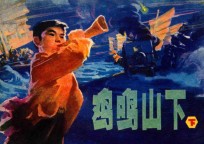鸡鸣山下 下