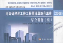 河南省建设工程工程量清单综合单价（2008）综合解释 续