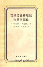 克里沃罗格矿区先进回采法