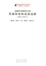 英属印度的北部边疆 1869-1895