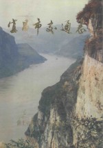 宜昌市交通志