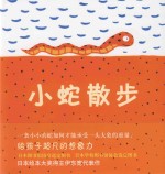 小蛇散步
