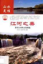江河之美 著名江河的文化源流